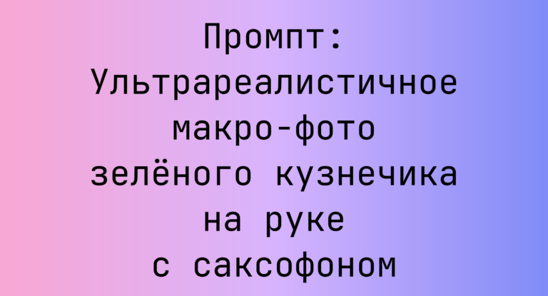 Промпт: Ультрареалистичное макро-фото зеленого кузнечика на руке с саксофоном