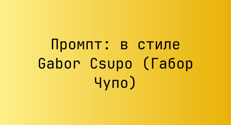 Промпт: в стиле Gabor Csupo (Габор Чупо)