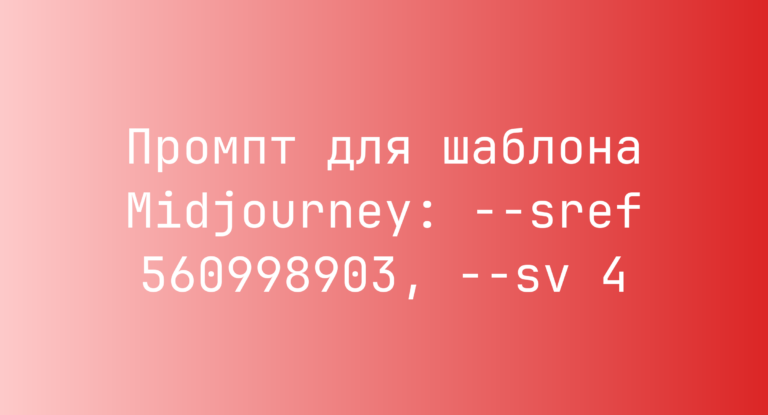 Промпт для шаблона Midjourney: –sref 560998903, –sv 4
