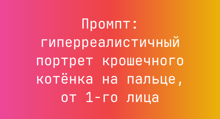 Промпт: гиперреалистичный портрет крошечного котенка на пальце, от 1-го лица