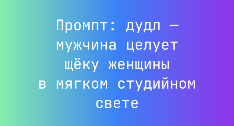 Промпт: дудл — мужчина целует щеку женщины в мягком студийном свете