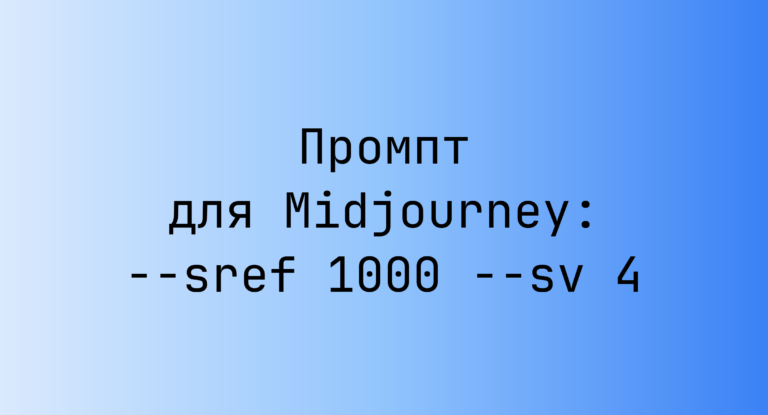 Промпт для Midjourney: –sref 1000 –sv 4