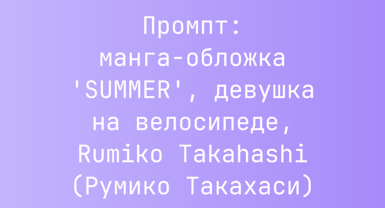 Промпт: манга-обложка ‘SUMMER’, девушка на велосипеде, Rumiko Takahashi (Румико Такахаси)