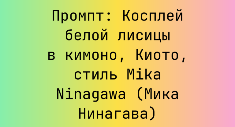 Промпт: Косплей белой лисицы в кимоно, Киото, стиль Mika Ninagawa (Мика Нинагава)
