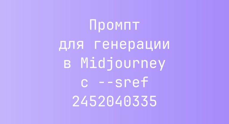 Промпт для генерации в Midjourney с –sref 2452040335