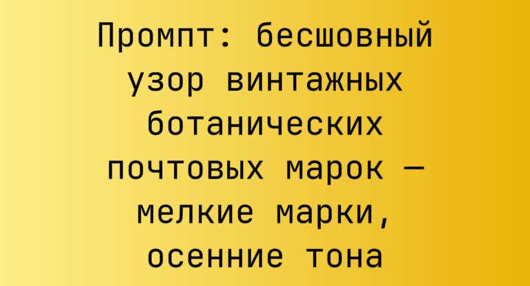 Промпт: бесшовный узор винтажных ботанических почтовых марок — мелкие марки, осенние тона