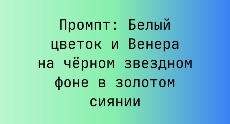 Промпт: Белый цветок и Венера на черном звездном фоне в золотом сиянии