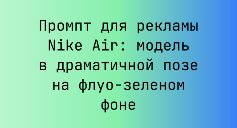Промпт для рекламы Nike Air: модель в драматичной позе на флуо-зеленом фоне