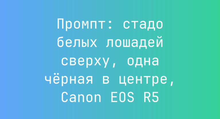Промпт: стадо белых лошадей сверху, одна черная в центре, Canon EOS R5