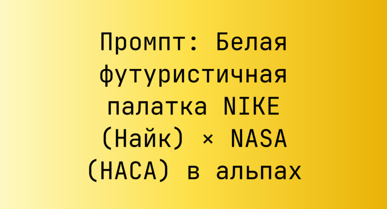 Промпт: Белая футуристичная палатка NIKE (Найк) × NASA (НАСА) в альпах