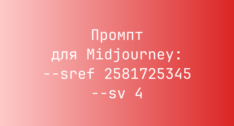 Промпт для Midjourney: –sref 2581725345 –sv 4