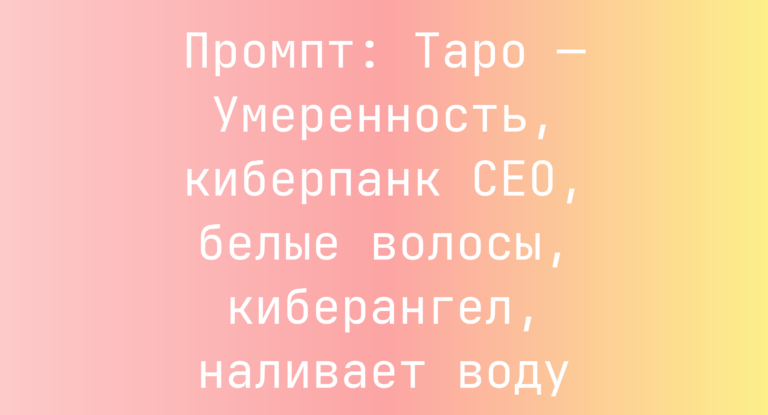 Промпт: Таро — Умеренность, киберпанк CEO, белые волосы, киберангел, наливает воду