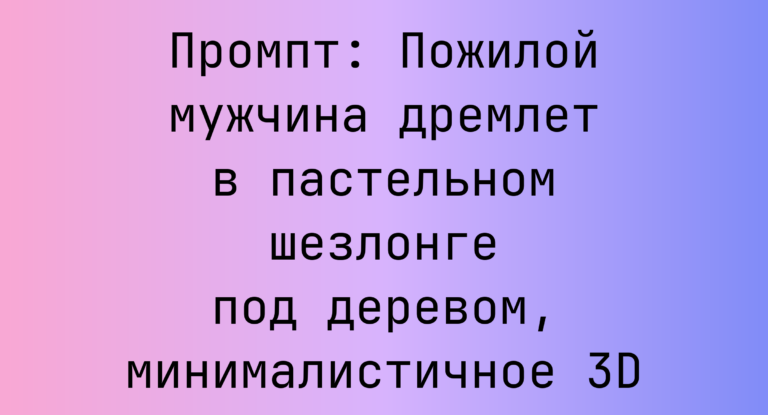 Промпт: Пожилой мужчина дремлет в пастельном шезлонге под деревом, минималистичное 3D