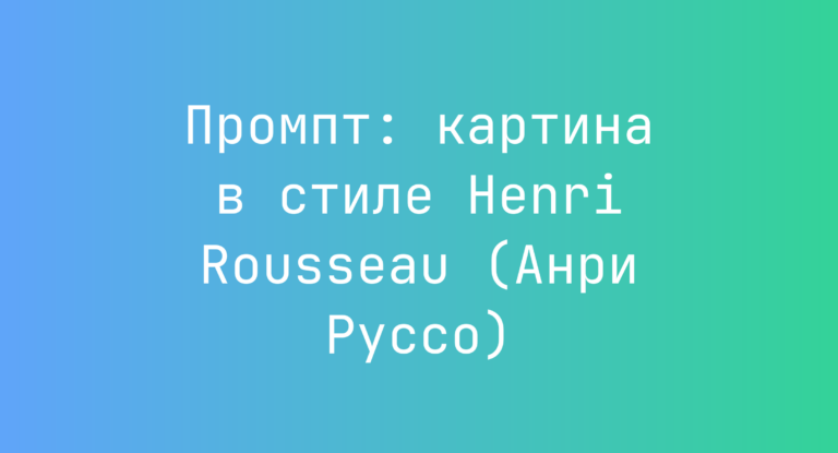 Промпт: картина в стиле Henri Rousseau (Анри Руссо)
