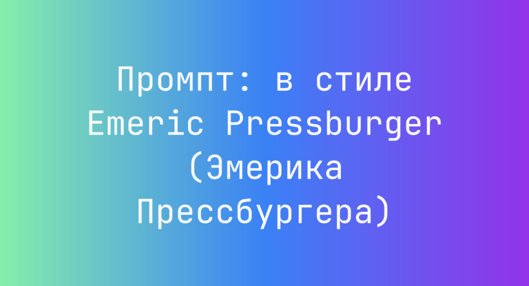 Промпт: в стиле Emeric Pressburger (Эмерика Прессбургера)