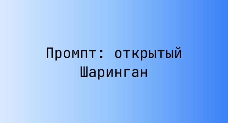 Промпт: открытый Шаринган