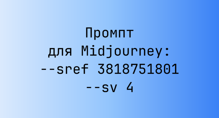 Промпт для Midjourney: –sref 3818751801 –sv 4