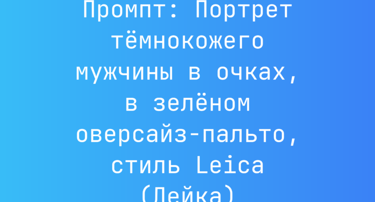Промпт: Портрет темнокожего мужчины в очках, в зеленом оверсайз-пальто, стиль Leica (Лейка)