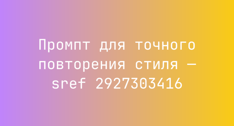Промпт для точного повторения стиля — sref 2927303416