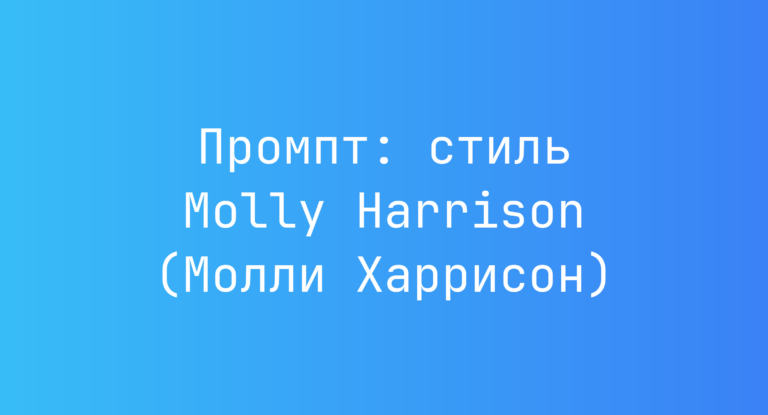 Промпт: стиль Molly Harrison (Молли Харрисон)