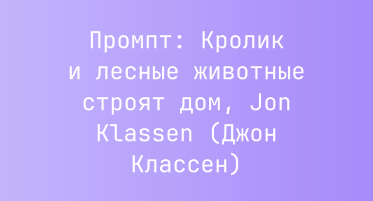 Промпт: Кролик и лесные животные строят дом, Jon Klassen (Джон Классен)
