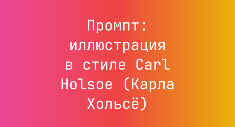 Промпт: иллюстрация в стиле Carl Holsoe (Карла Хольсе)