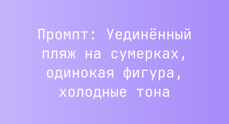 Промпт: Уединенный пляж на сумерках, одинокая фигура, холодные тона