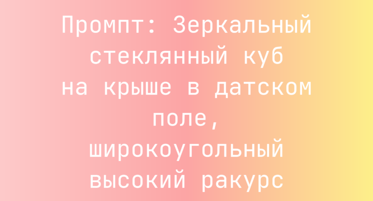 Промпт: Зеркальный стеклянный куб на крыше в датском поле, широкоугольный высокий ракурс