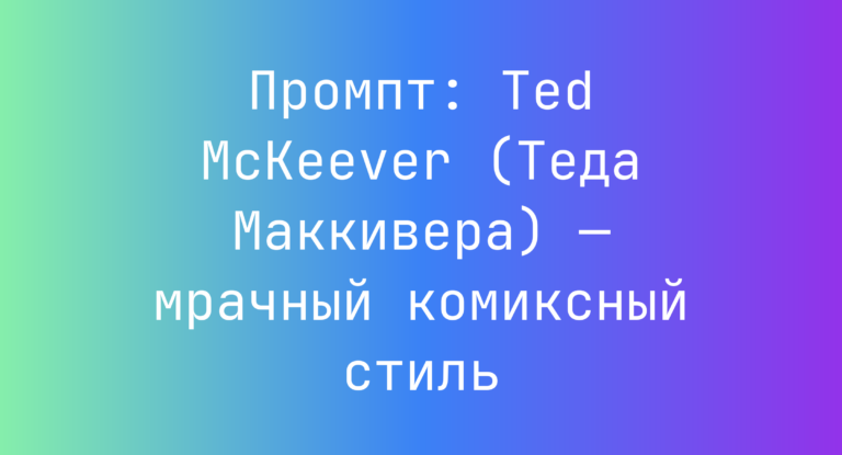 Промпт: Ted McKeever (Теда Маккивера) — мрачный комиксный стиль