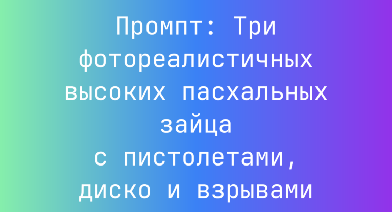Промпт: Три фотореалистичных высоких пасхальных зайца с пистолетами, диско и взрывами