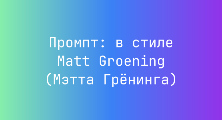 Промпт: в стиле Matt Groening (Мэтта Гренинга)