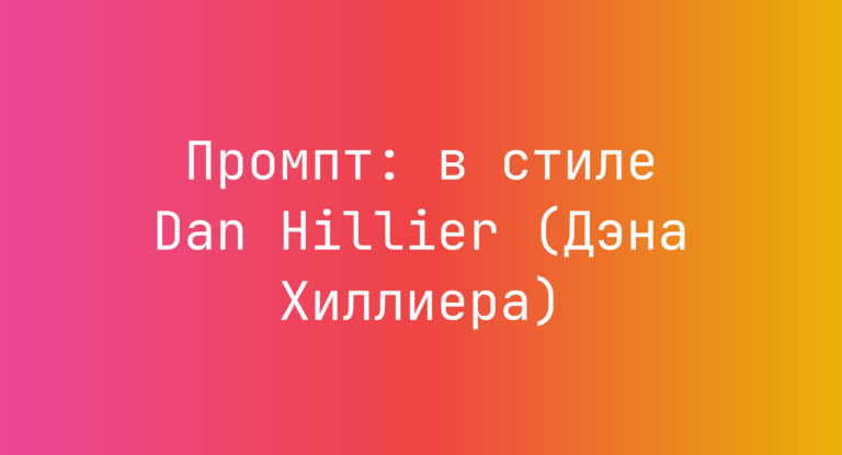 Промпт: в стиле Dan Hillier (Дэна Хиллиера)