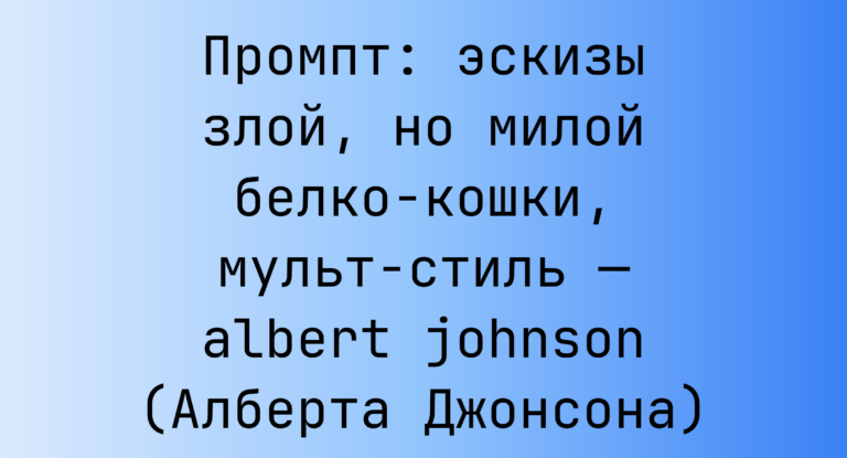 Промпт: эскизы злой, но милой белко-кошки, мульт-стиль — albert johnson (Алберта Джонсона)