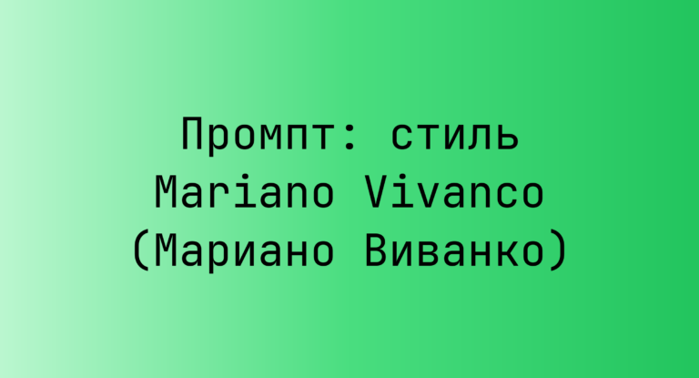 Промпт: стиль Mariano Vivanco (Мариано Виванко)