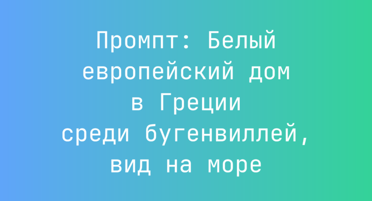 Промпт: Белый европейский дом в Греции среди бугенвиллей, вид на море