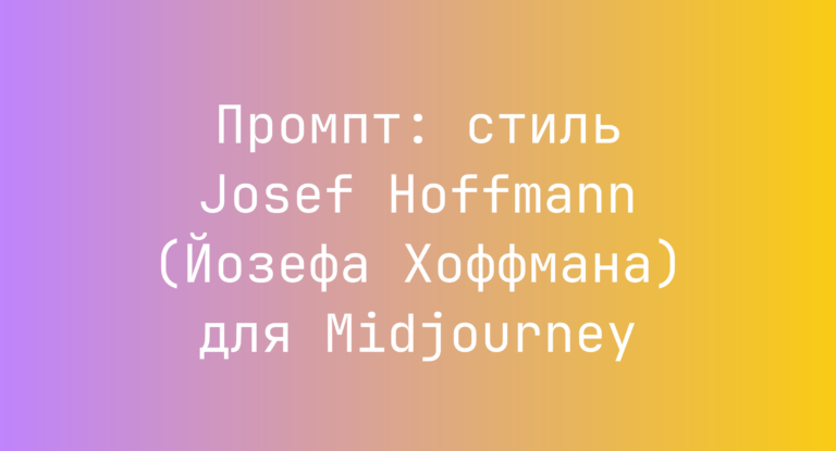 Промпт: стиль Josef Hoffmann (Йозефа Хоффмана) для Midjourney