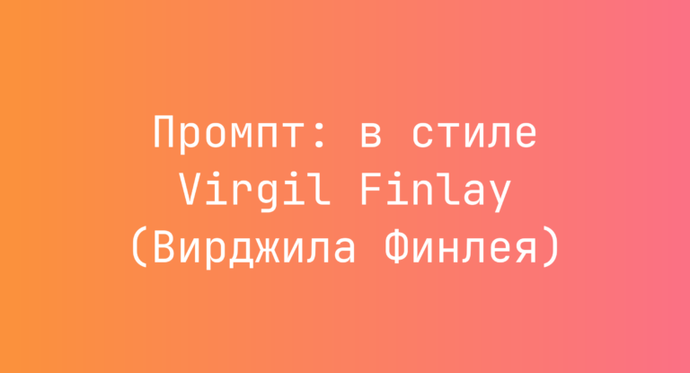 Промпт: в стиле Virgil Finlay (Вирджила Финлея)