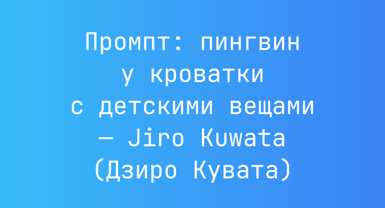 Промпт: пингвин у кроватки с детскими вещами — Jiro Kuwata (Дзиро Кувата)