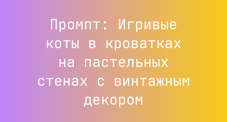Промпт: Игривые коты в кроватках на пастельных стенах с винтажным декором