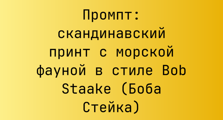 Промпт: скандинавский принт с морской фауной в стиле Bob Staake (Боба Стейка)