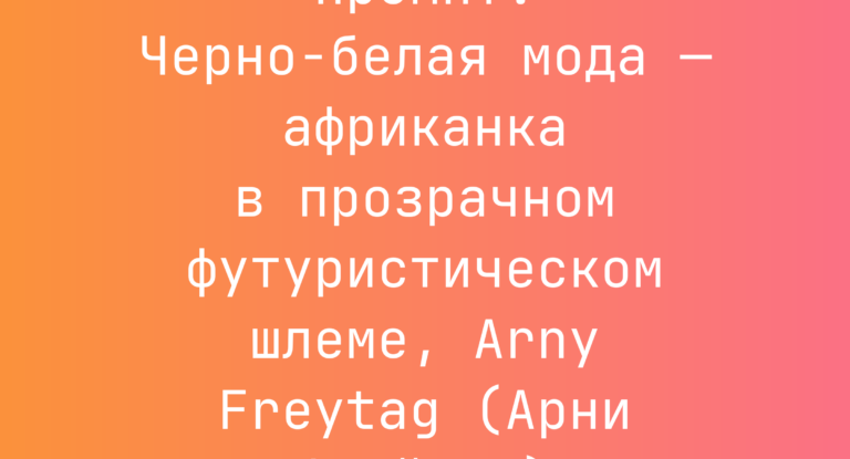 Промпт: Черно-белая мода — африканка в прозрачном футуристическом шлеме, Arny Freytag (Арни Фрейтаг)
