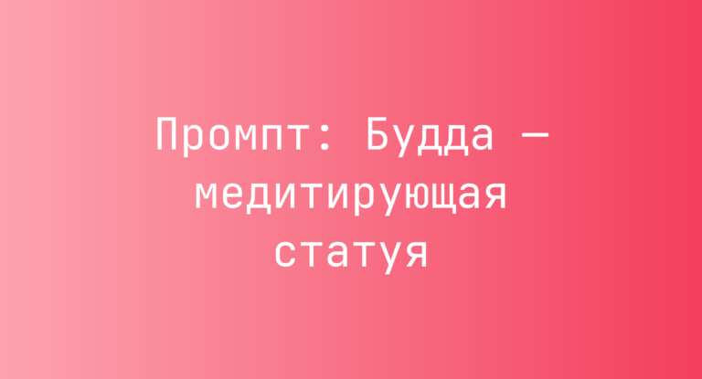 Промпт: Будда — медитирующая статуя