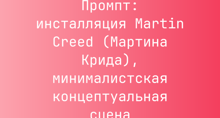 Промпт: инсталляция Martin Creed (Мартина Крида), минималистская концептуальная сцена