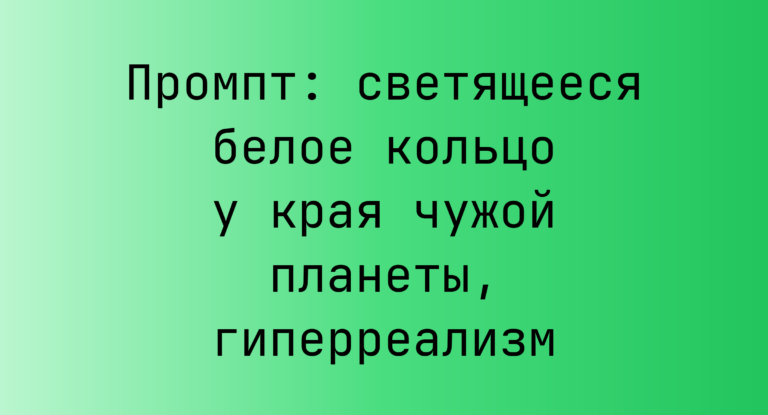 Промпт: светящееся белое кольцо у края чужой планеты, гиперреализм