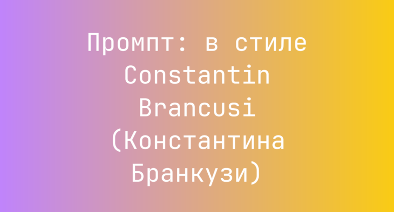 Промпт: в стиле Constantin Brancusi (Константина Бранкузи)