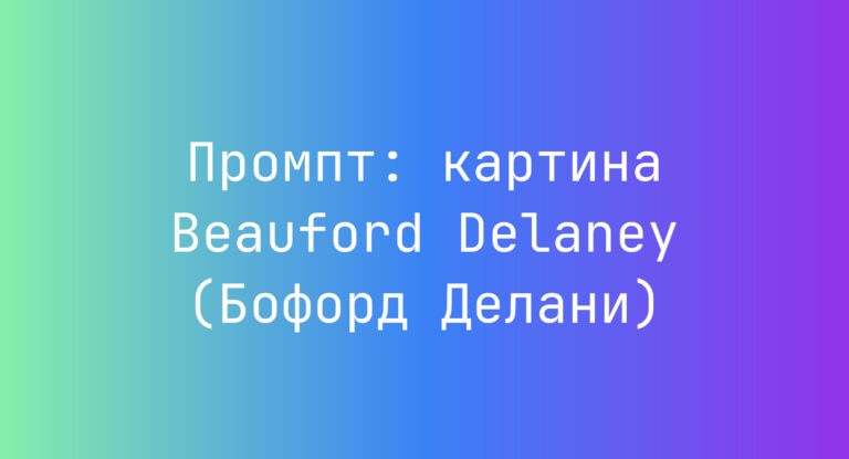 Промпт: картина Beauford Delaney (Бофорд Делани)