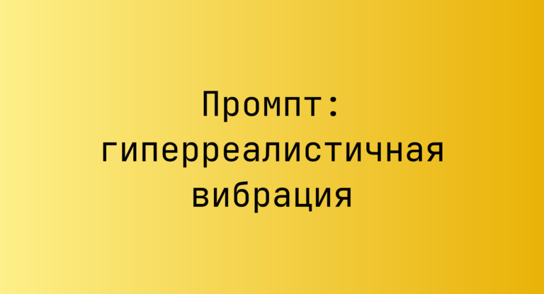 Промпт: гиперреалистичная вибрация