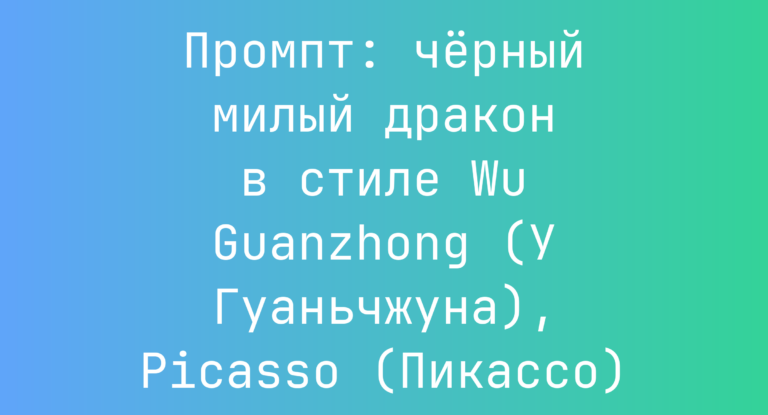 Промпт: черный милый дракон в стиле Wu Guanzhong (У Гуаньчжуна), Picasso (Пикассо)