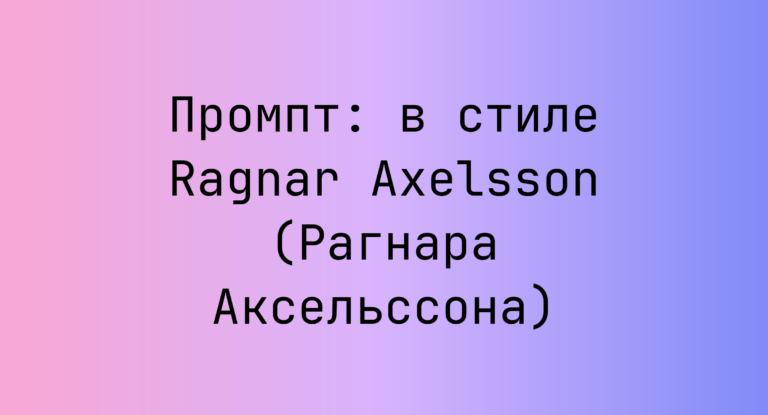 Промпт: в стиле Ragnar Axelsson (Рагнара Аксельссона)