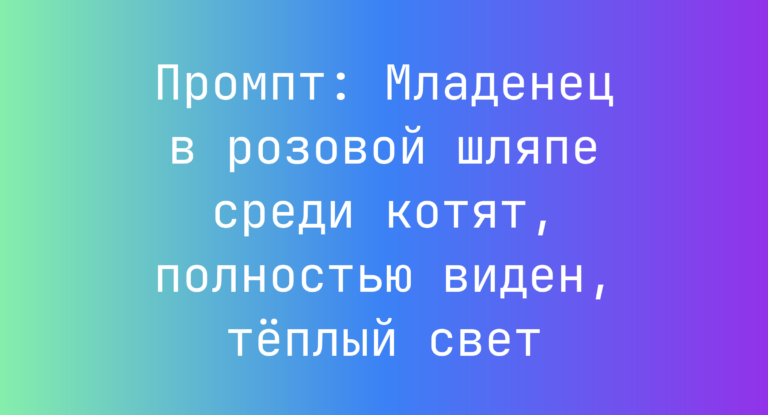 Промпт: Младенец в розовой шляпе среди котят, полностью виден, теплый свет